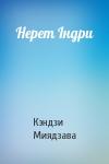Кэндзи Миядзава - Нерет Індри