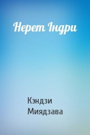 Обложка книги «Нерет Індри» — Кэндзи Миядзава