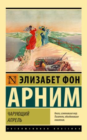 Обложка книги «Чарующий апрель» — Элизабет Арним