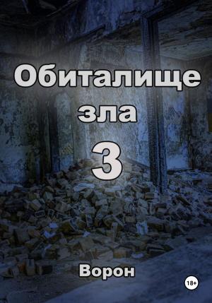 Обложка книги «Обиталище зла 3» — Ворон
