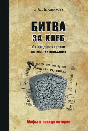 Обложка книги «Битва за хлеб. От продразверстки до коллективизации» — Елена Прудникова