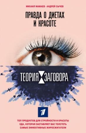Обложка книги «Теория заговора. Правда о диетах и красоте» — Михаил Мамаев, Андрей Сычев