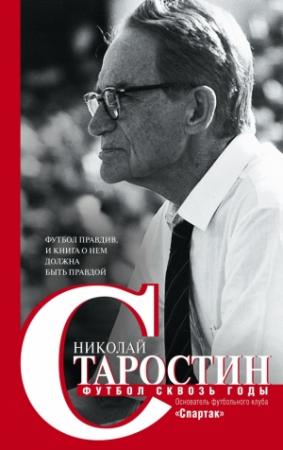 Обложка книги «Футбол сквозь годы» — Николай Старостин