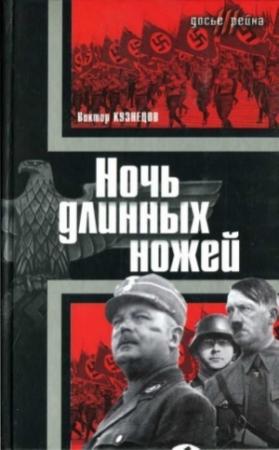 Обложка книги «Ночь длинных ножей» — Виктор Кузнецов