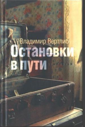 Обложка книги «Остановки в пути» — Владимир Вертлиб