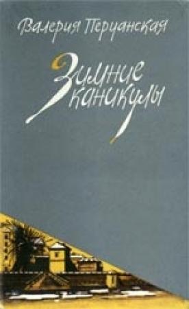 Обложка книги «Бабушка» — Валерия Перуанская