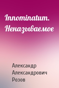 Александр Розов - Innominatum. Неназываемое