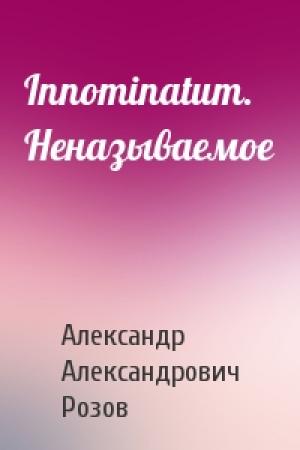 Обложка книги «Innominatum. Неназываемое» — Александр Розов