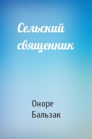 Обложка книги «Сельский священник» — Оноре Бальзак