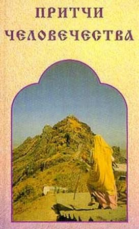 Обложка книги «Притчи человечества» — Виктор Лавский