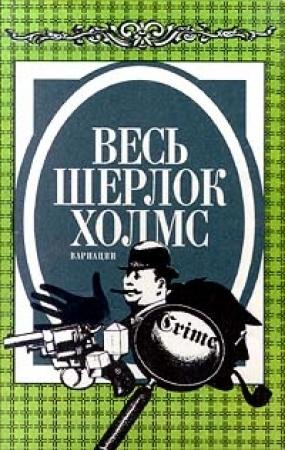 Обложка книги «Неизвестная рукопись Доктора Уотсона» — Эллери Куин
