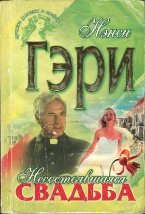 Обложка книги «Несостоявшаяся свадьба» — Нэнси Гэри