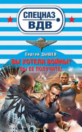 Обложка книги «Вы хотели войны? Вы ее получите!» — Сергей Дышев