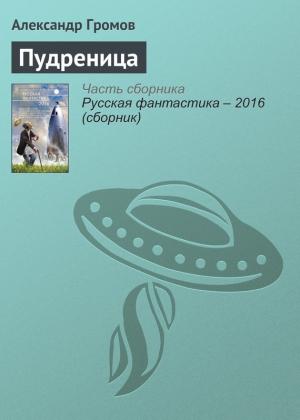 Обложка книги «Пудреница» — Александр Громов