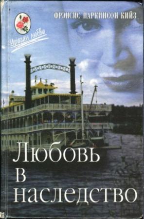 Обложка книги «Любовь в наследство, или Пароходная готика. Книга 1» — Паркинсон Кийз