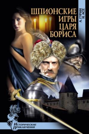 Обложка книги «Шпионские игры царя Бориса» — Ирена Асе, Александр Гурин