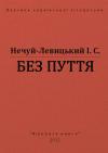 Иван Семенович Левицкий - Без пуття