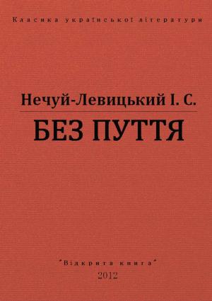 Обложка книги «Без пуття» — Иван Семенович Левицкий