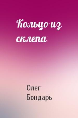 Обложка книги «Кольцо из склепа» — Олег Бондарь