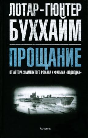 Обложка книги «Прощание» — Лотар-Гюнтер Букхайм