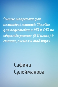 Умные шпаргалки для неленивых лентяев. Пособие для подготовки к ЕГЭ и ОГЭ по обществознанию (9-11 класс) в стихах, схемах и таблицах