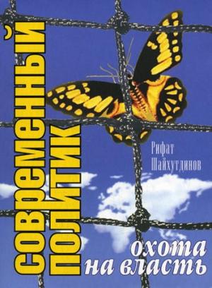 Обложка книги «Современный политик: охота на власть» — Рифат Шайхутдинов