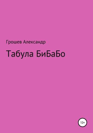 Обложка книги «Табула Бибабо» — Vantablack