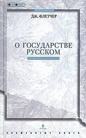 Обложка книги «О государстве Русском» — Джильс Флетчер