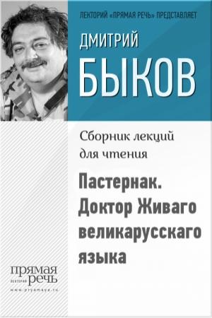 Обложка книги «Пастернак. Доктор Живаго великарусскаго языка» — Дмитрий Быков