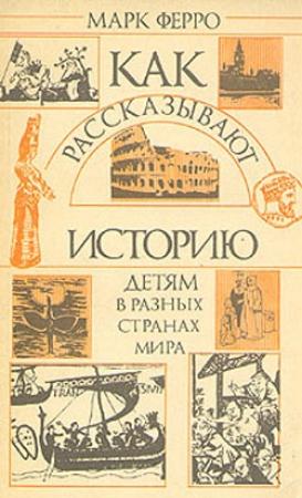 Обложка книги «Как рассказывают историю детям в разных странах мира» — Марк Ферро