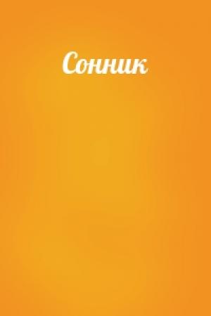 Обложка книги «Сонник»