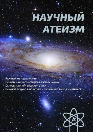 Обложка книги «Научный атеизм» — Устин Чащихин