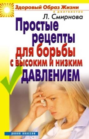 Обложка книги «Простые рецепты для борьбы с высоким и низким давлением» — Людмила Смирнова
