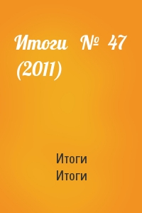 Итоги   №  47 (2011)