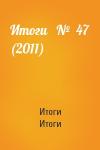 Итоги Итоги - Итоги   №  47 (2011)