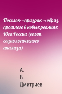 Поселок-«призрак»: образ прошлого в новых реалиях Юга России (опыт социологического анализа)