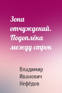 Зона отчуждений. Подоплёка между строк