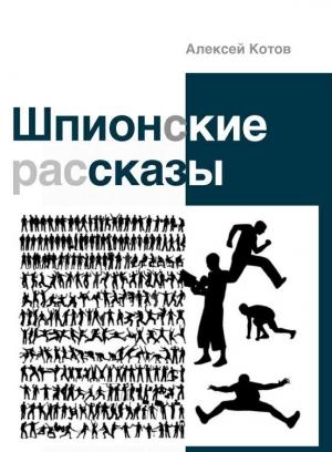 Обложка книги «Шпионские рассказы» — Алексей Котов