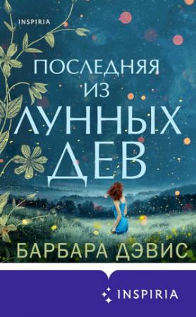 Обложка книги «Последняя из Лунных Дев» — Барбара Дэвис