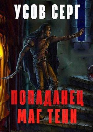 Обложка книги «Попаданец. Маг Тени. Книга 1 [СИ]» — Серг Усов