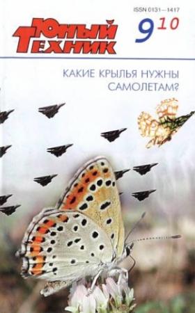 Обложка книги «Юный техник, 2010 № 09» — Журнал «Юный техник»