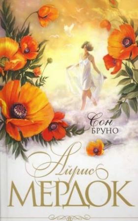 Обложка книги «Сон Бруно» — Мердок Айрис
