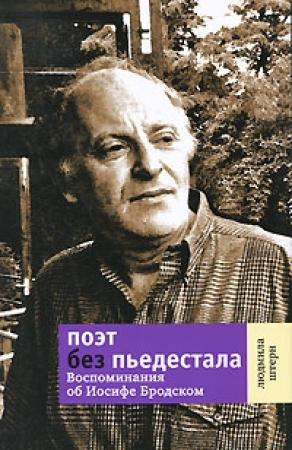 Обложка книги «Поэт без пьедестала: Воспоминания об Иосифе Бродском» — Людмила Штерн