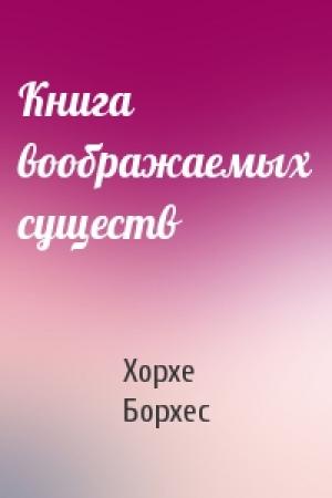 Обложка книги «Книга воображаемых существ» — Хорхе Борхес