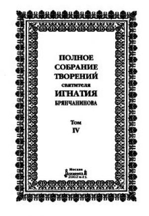 Обложка книги «Том 4. Аскетическая проповедь» — Святитель Игнатий Брянчанинов