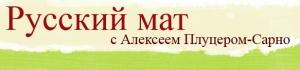 Обложка книги «Русский мат. Поэмы XVIII–XXI вв» — Алексей Плуцер-Сарно