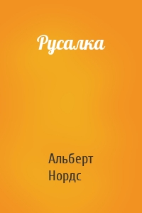 Русалка