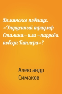 Демянское побоище. «Упущенный триумф Сталина» или «пиррова победа Гитлера»?