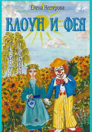 Обложка книги «Клоун и Фея» — Елена Нестерова