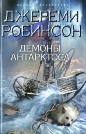Обложка книги «Демоны Антарктоса» — Джереми Робинсон